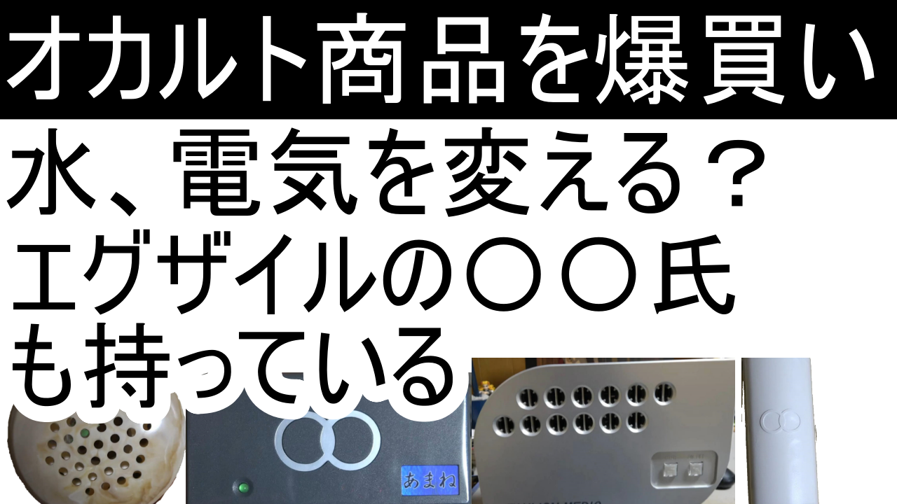 オカルト商品を爆買いしました