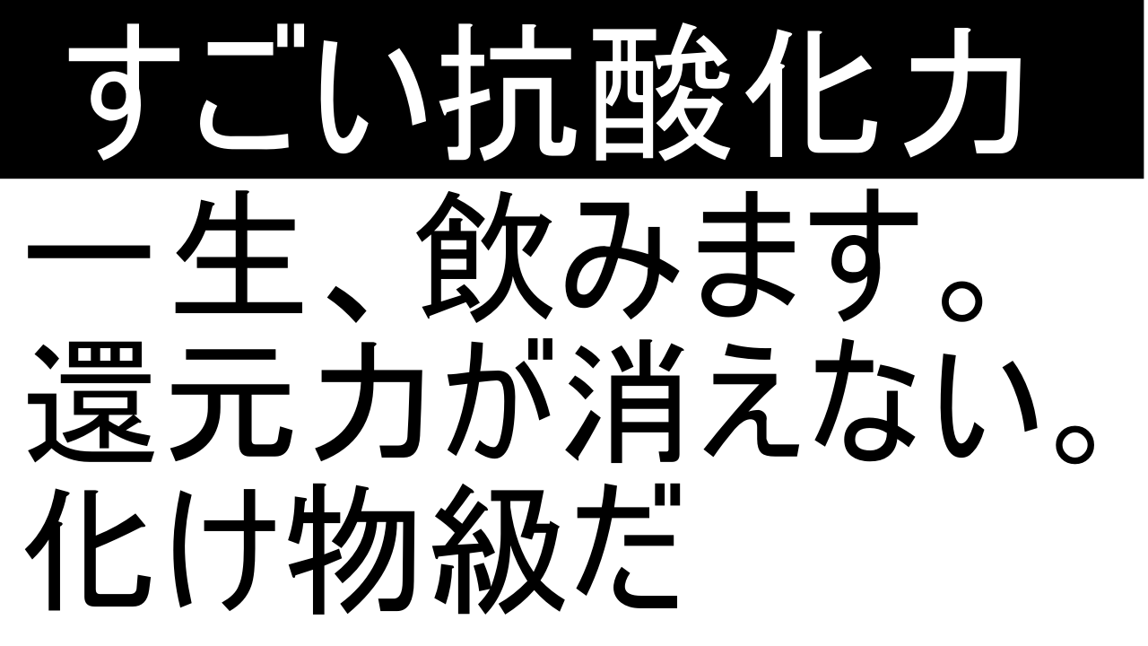 すごい高酸化力です。今まで見たことない。