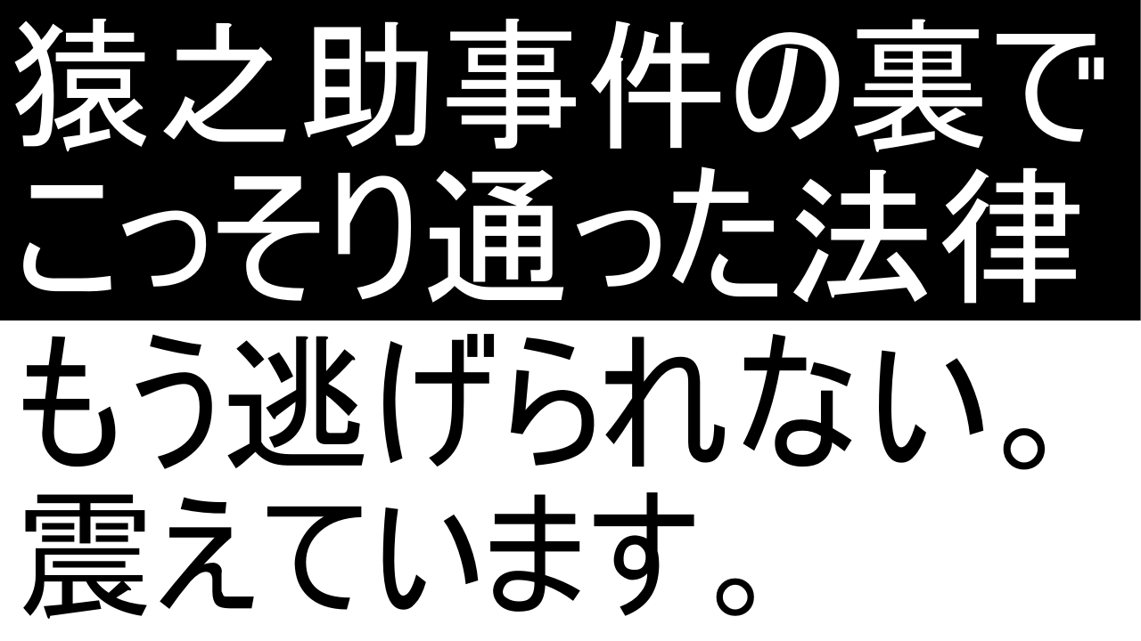 最悪なパンデミック対策法案が成立