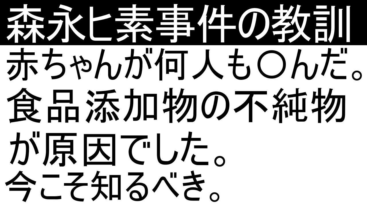 森永ヒ素ミルク事件の教訓。食品添加物の不純物について